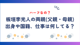 板垣李光人はハーフ？両親(父親・母親)の出身や国籍、仕事は何してる？