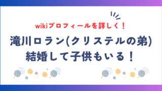 滝川ロラン(クリステルの弟)大学/学歴wikiプロフ！結婚して子供もいる！