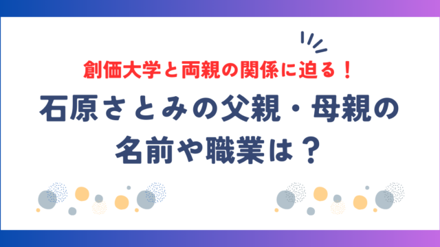 石原さとみの父親・母親の名前や職業は？創価大学と両親の関係に迫る！