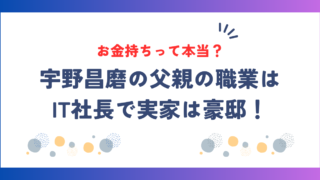 宇野昌磨はお金持ち！父親の職業はIT社長で実家は豪邸で凄い！