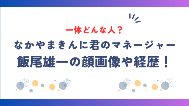 なかやまきんに君のマネージャー飯尾雄一の顔画像や経歴！一体どんな人？