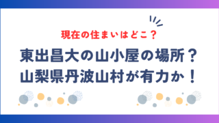 東出昌大の山小屋の場所はどこ？山梨県丹波山村が現在の住まい？