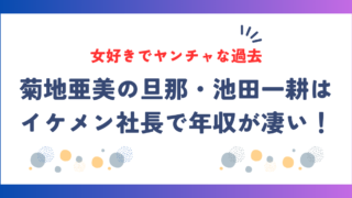 菊地亜美の旦那・池田一耕は社長で年収が凄い！女好きだけど今は夫婦仲良好で仲良し