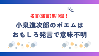 小泉進次郎の名言集10選！ポエム・おもしろ発言で意味不明との声も