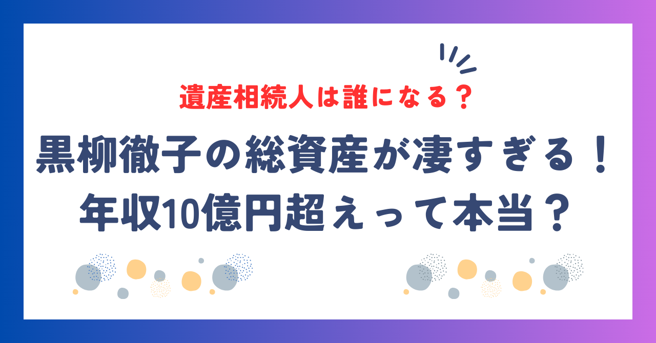 黒柳徹子の年収や総資産が凄すぎる！遺産相続人は誰になる？