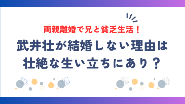 武井壮が結婚しない理由は壮絶な生い立ちにあり？両親離婚で兄と貧乏生活！