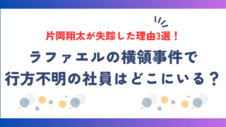 ラファエルの横領事件で行方不明の社員はどこにいる？片岡翔太が失踪した理由3選！