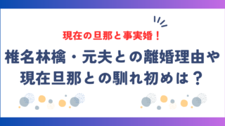 椎名林檎は現在の旦那と事実婚！元夫との離婚理由や現在旦那との馴れ初めは？